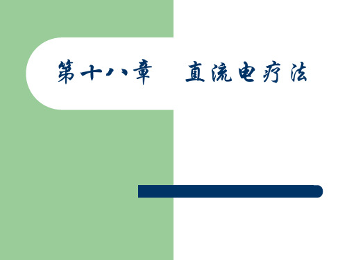 直流电疗法资料重点