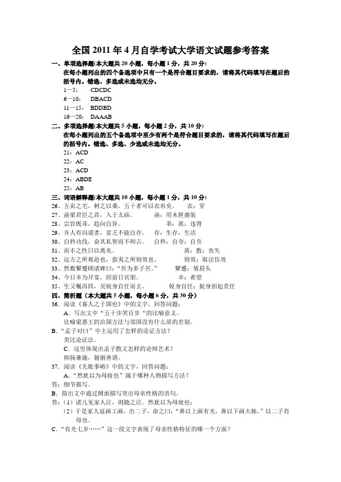 2011年4月 大学语文答案