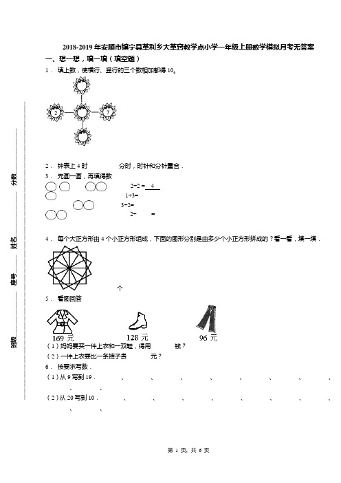 2018-2019年安顺市镇宁县革利乡大革窍教学点小学一年级上册数学模拟月考无答案