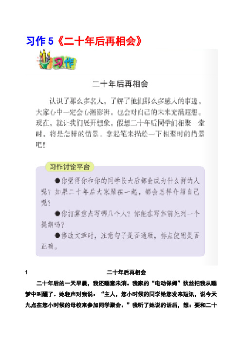 语文S版五年级上册习作5《二十年后再相会》范文(计43篇)