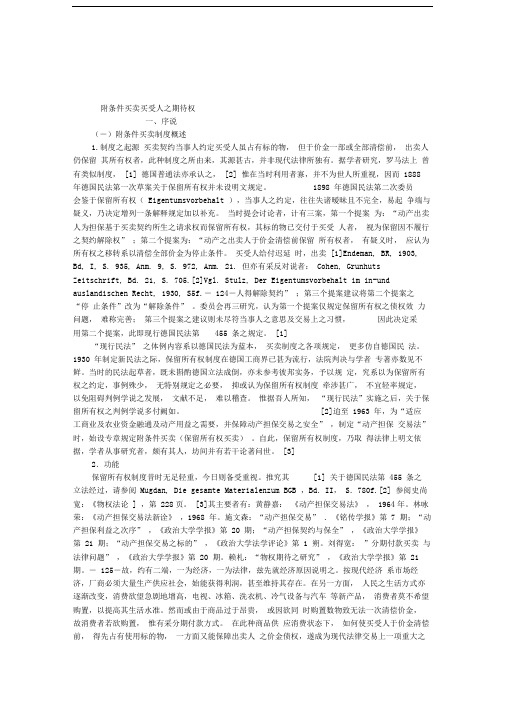 附条件买卖买受人之期待权