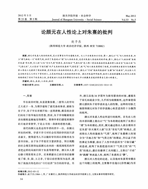 论颜元在人性论上对朱熹的批判