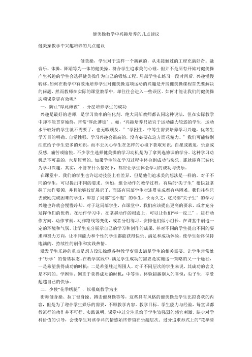 健美操教学中兴趣培养的几点建议 