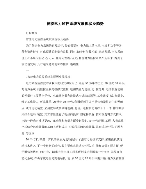 智能电力监控系统发展现状及趋势