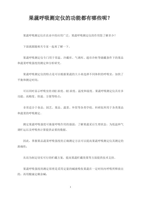 果蔬呼吸测定仪的功能都有哪些呢？