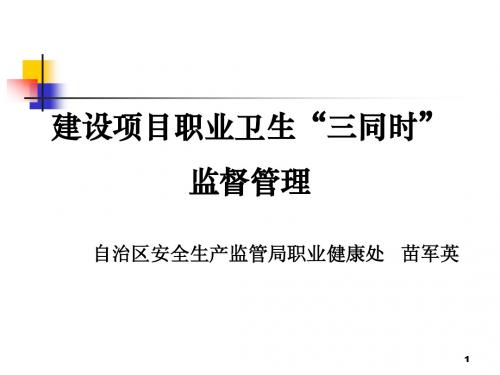 建设项目职业卫生三同时监管(201406)