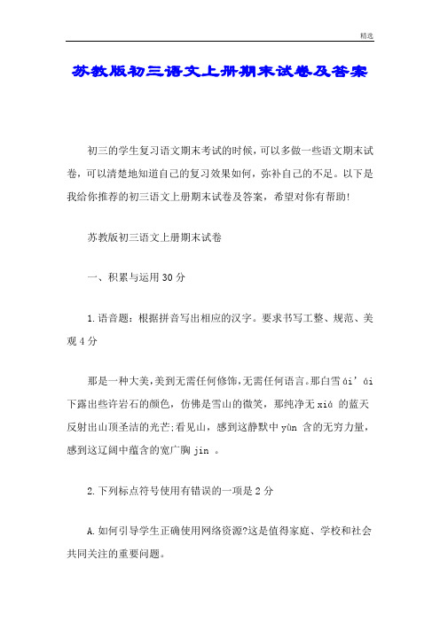 可修改苏教版初三语文上册期末试卷及答案.doc