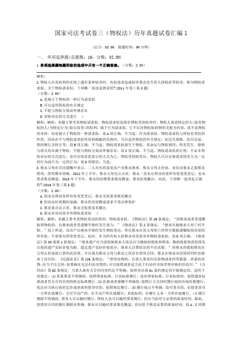 法律职业资格国家司法考试卷三(物权法)历年真题试卷汇编1