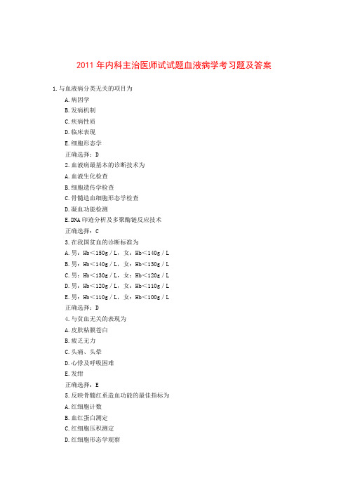 2011年内科主治医师试试题血液病学考习题与答案