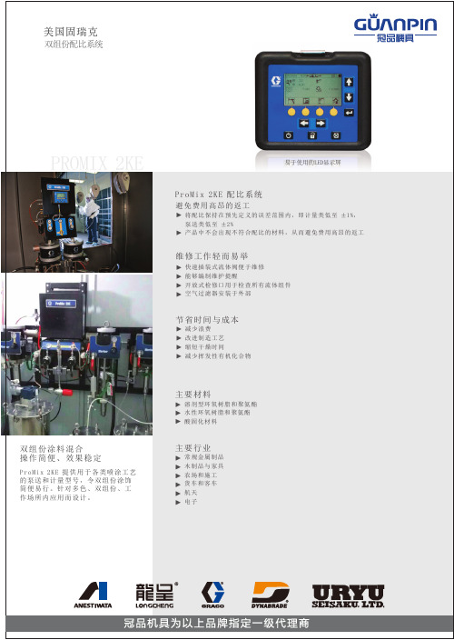 固瑞克2KE.2KS双组份配比系统目录