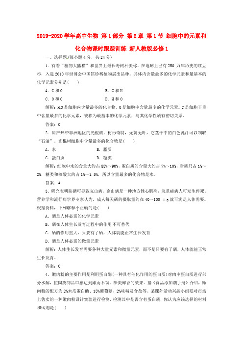 2019-2020学年高中生物 第1部分 第2章 第1节 细胞中的元素和化合物课时跟踪训练 新人教版必修1.doc