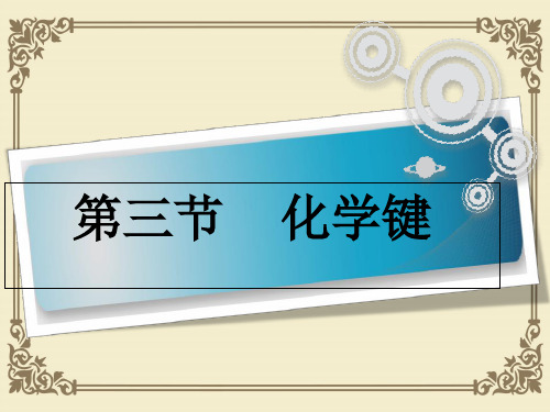 人教版高中化学必修二第一章第三节《化学键》课件(共20张PPT)