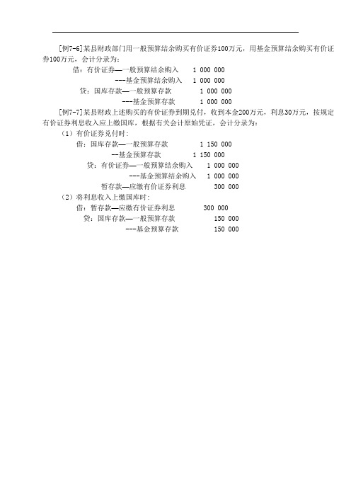 T796-预算会计实务(第五版)+刘有宝-例7-6