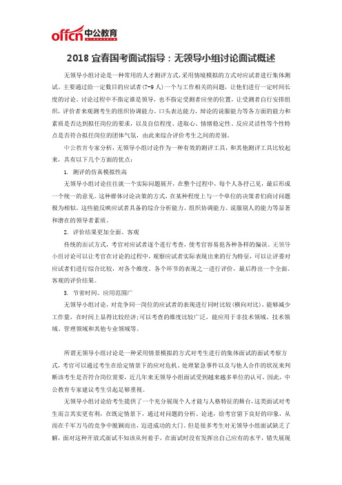 2018宜春国考面试指导：无领导小组讨论面试概述