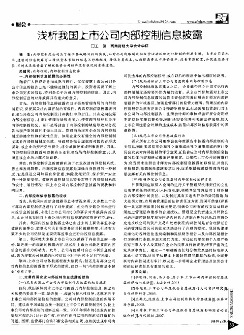 浅析我国上市公司内部控制信息披露