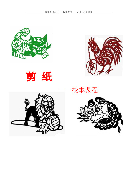 小学低段剪纸校本教材