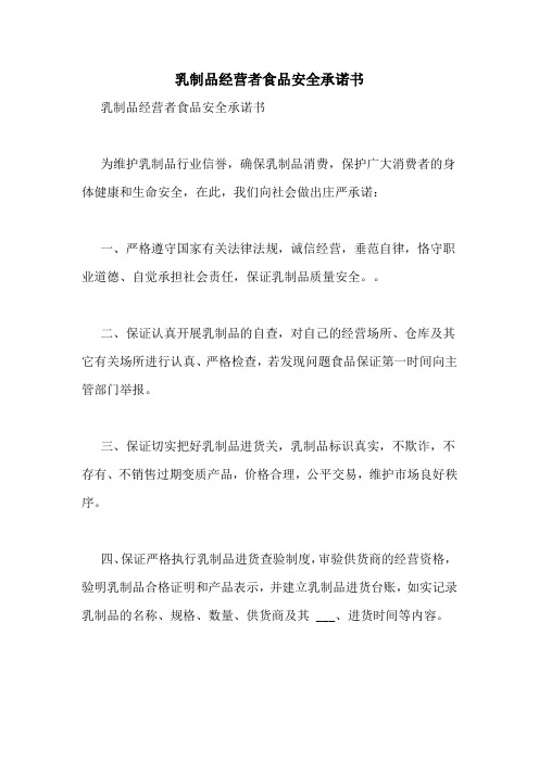 2021年乳制品经营者食品安全承诺书