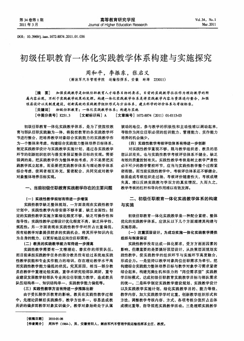 初级任职教育一体化实践教学体系构建与实施探究