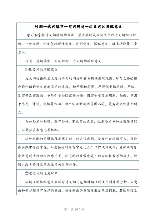 行测-选词填空-实词辨析-近义词的搭配意义.doc