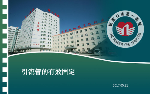 引流管的合理固定 ppt课件