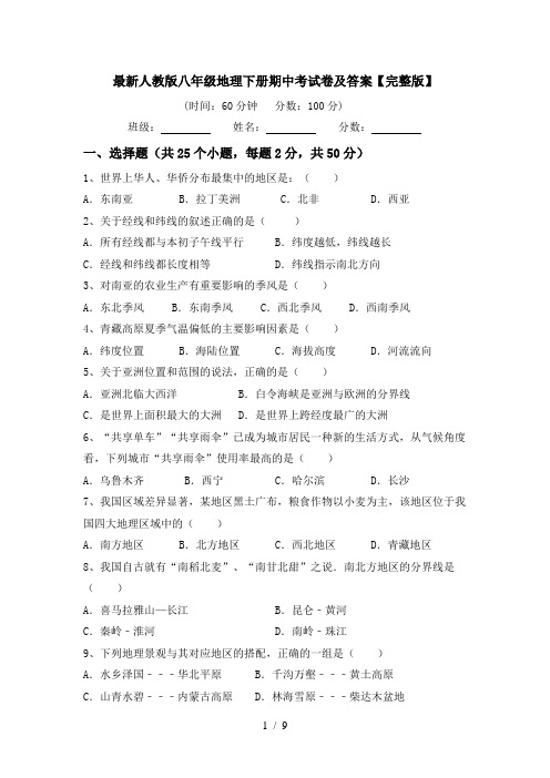 最新人教版八年级地理下册期中考试卷及答案【完整版】