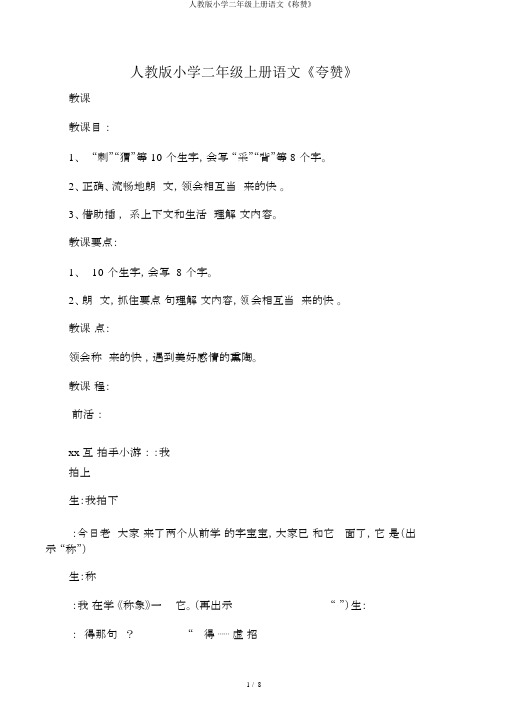人教版小学二年级上册语文《称赞》