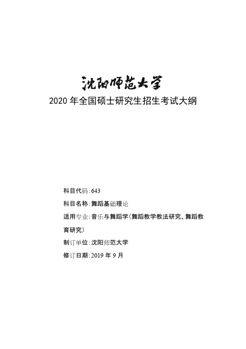 沈阳师范大学643舞蹈基础理论2020年考研专业课初试大纲