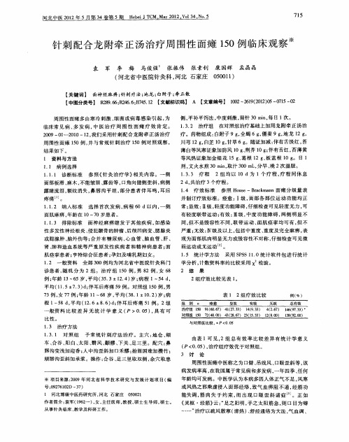 针刺配合龙附牵正汤治疗周围性面瘫150例临床观察