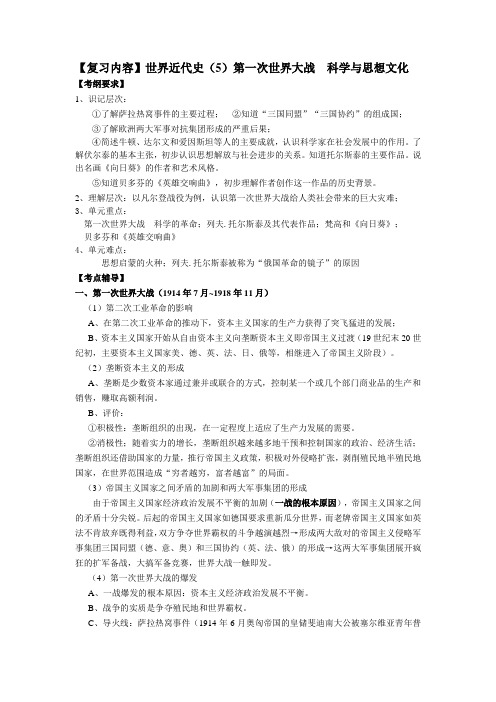 中考总复习历史九年级上册世界近代史(5)第一次世界大战科学与思想文化