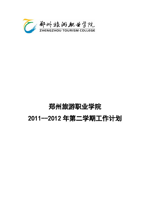 2011--2012年度第二学期工作计划定稿