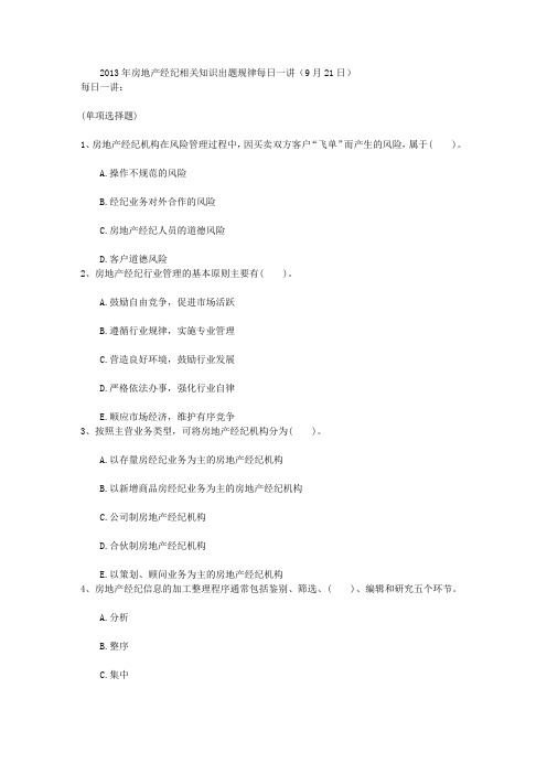 2013年房地产经纪相关知识出题规律每日一讲(9月21日)