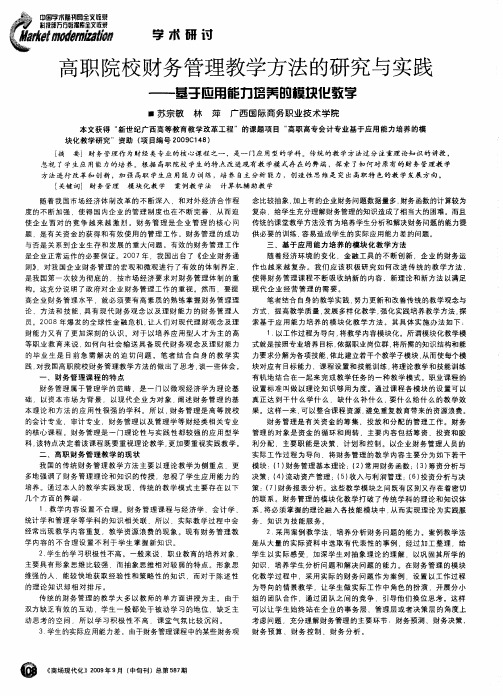 高职院校财务管理教学方法的研究与实践——基于应用能力培养的模块化教学