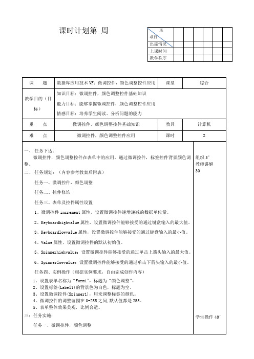 数据库应用技术vf6.0教案：微调控件,颜色调整