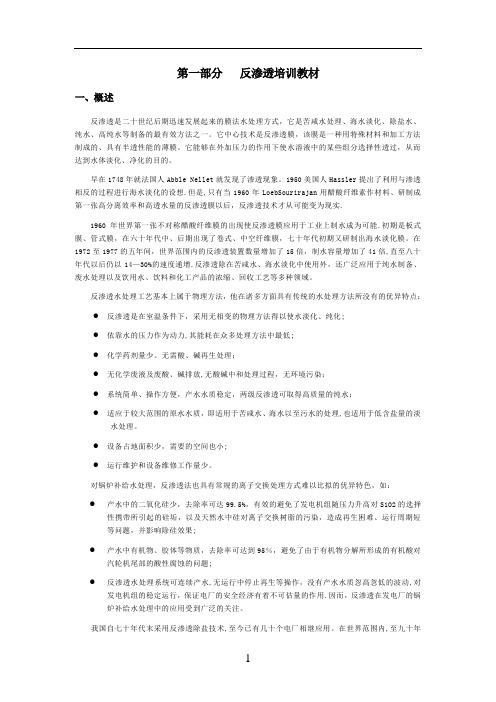 反渗透培训教材--经典(一)