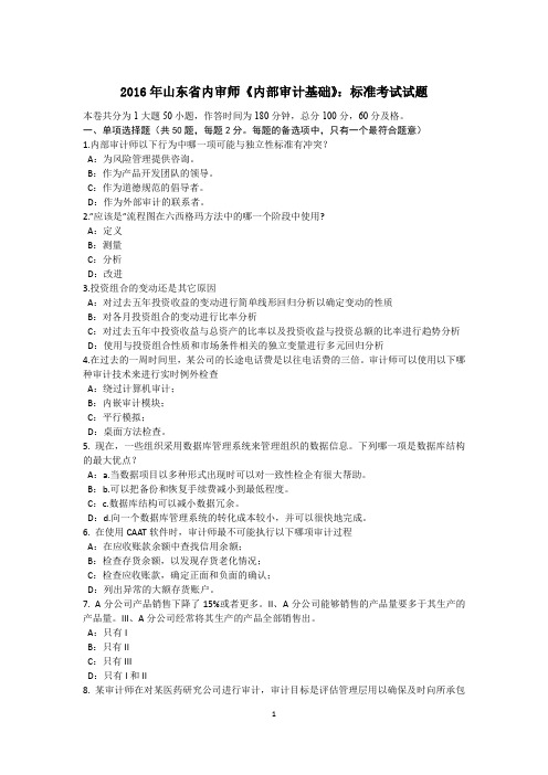 2016年山东省内审师《内部审计基础》：标准考试试题