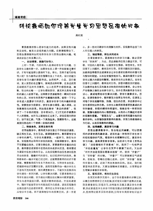 浅谈教师如何培养学生学习思想品德的兴趣