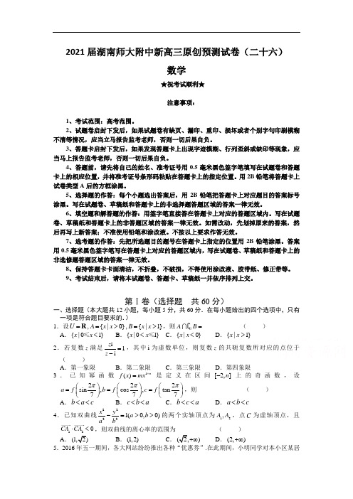 2021届湖南师大附中新高三原创预测试卷(二十六)数学