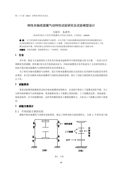 11刚性共轴双旋翼气动特性试验研究及试验模型设计-马保军(8)