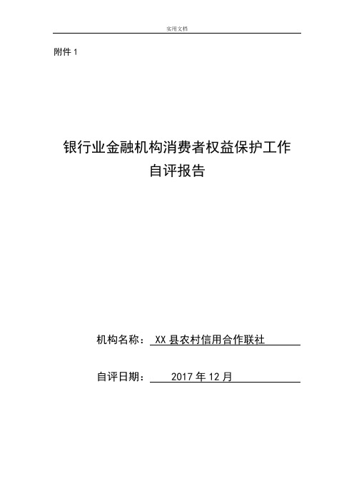 某某银行消费者权益保护工作自评报告材料