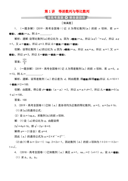 (新课标)2020版高考数学二轮复习专题二数列第1讲等差数列与等比数列学案文新人教A版(最新整理)