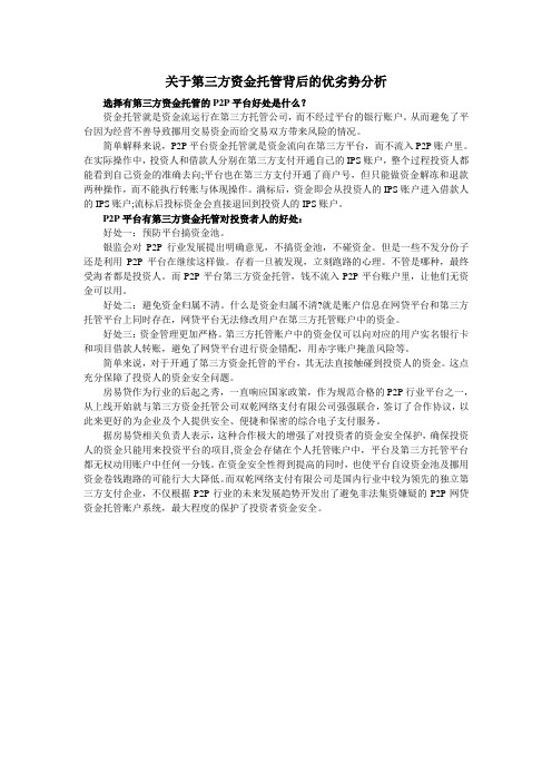 关于第三方资金托管背后的优劣势分析