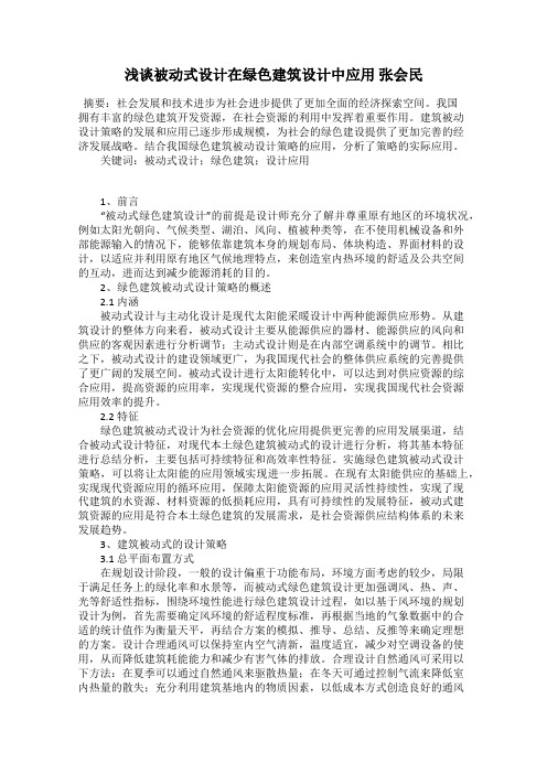 浅谈被动式设计在绿色建筑设计中应用 张会民