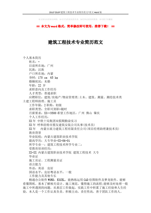 2018-2019-建筑工程技术专业简历范文-范文word版 (2页)