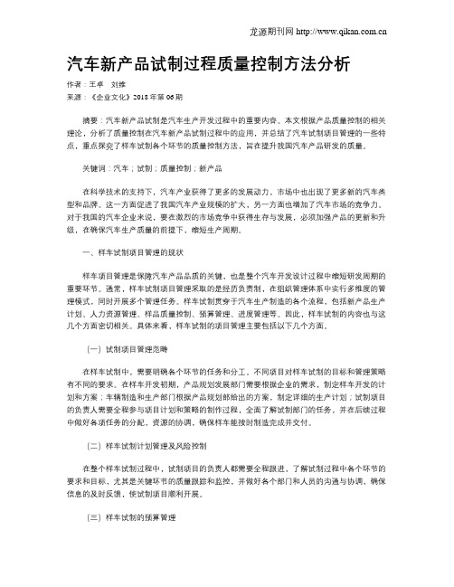 汽车新产品试制过程质量控制方法分析