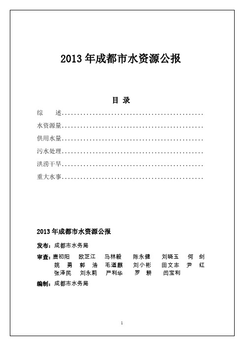 2013年成都市水资源公报