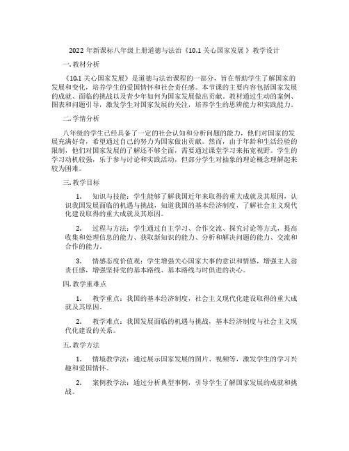 2022年新课标八年级上册道德与法治《10.1 关心国家发展 》教学设计