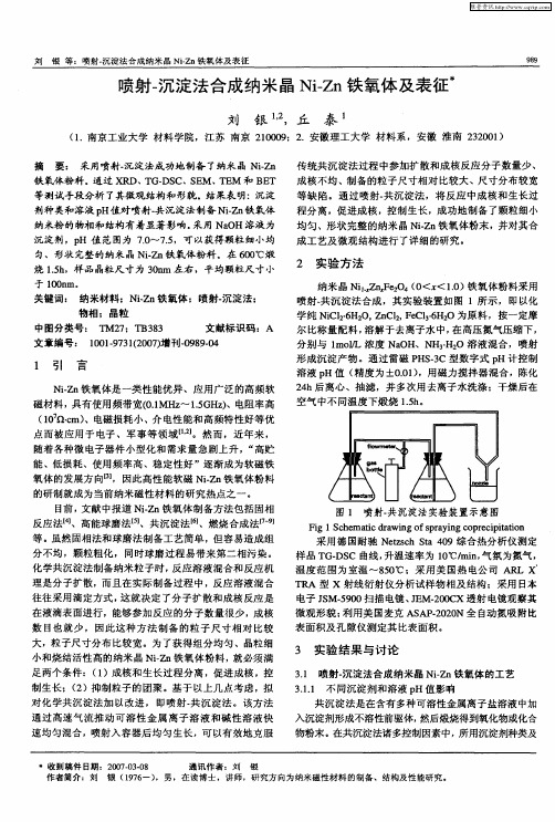 喷射-沉淀法合成纳米晶Ni-Zn铁氧体及表征