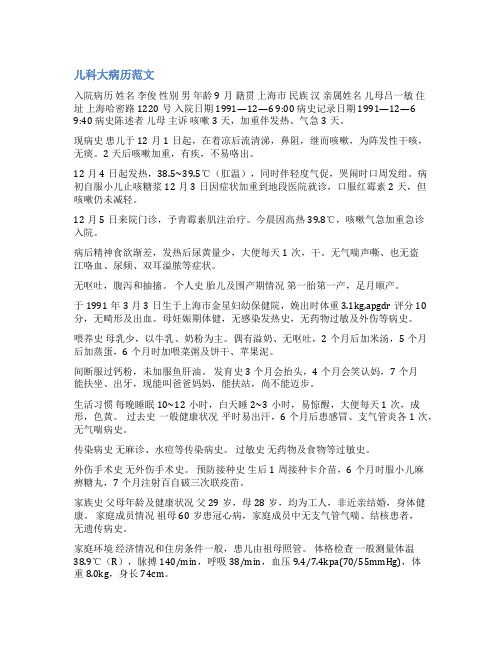 儿科护理大病历范文