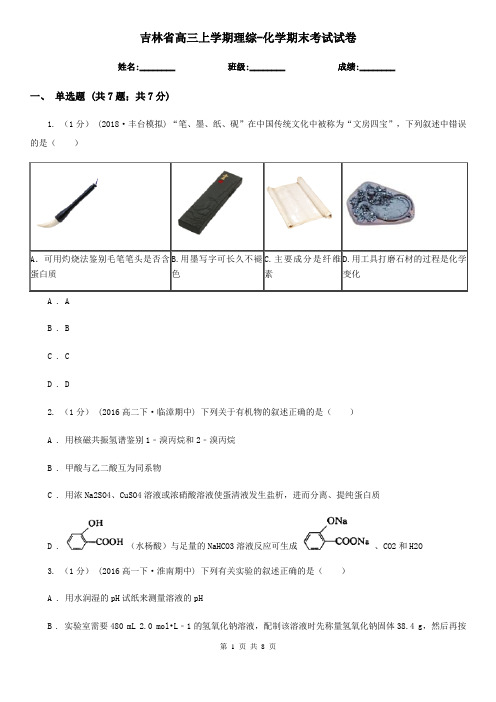 吉林省高三上学期理综-化学期末考试试卷