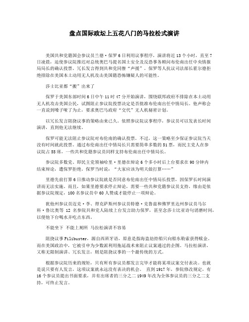 盘点国际政坛上五花八门的马拉松式演讲